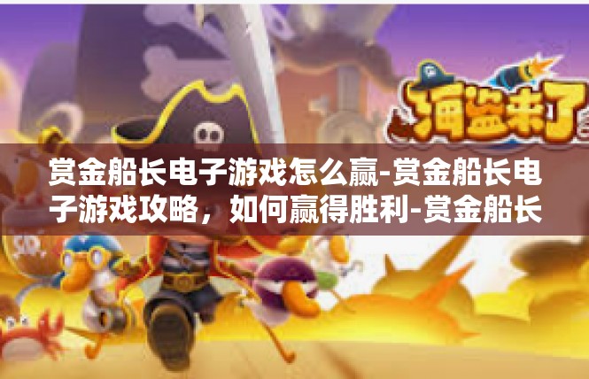 赏金船长电子游戏怎么赢-赏金船长电子游戏攻略，如何赢得胜利-赏金船长电子游戏怎么赢