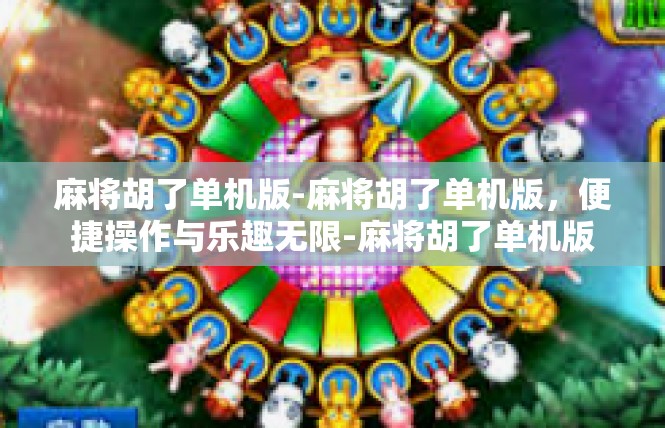 麻将胡了单机版-麻将胡了单机版，便捷操作与乐趣无限-麻将胡了单机版