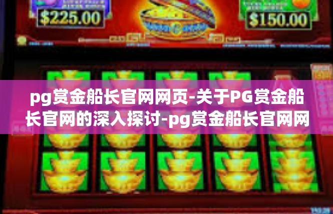 pg赏金船长官网网页-关于PG赏金船长官网的深入探讨-pg赏金船长官网网页