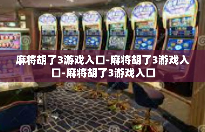 麻将胡了3游戏入口-麻将胡了3游戏入口-麻将胡了3游戏入口