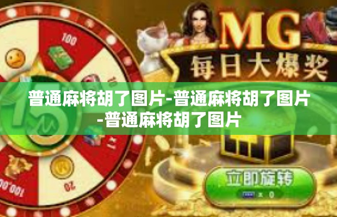 普通麻将胡了图片-普通麻将胡了图片-普通麻将胡了图片