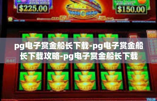 pg电子赏金船长下载-pg电子赏金船长下载攻略-pg电子赏金船长下载
