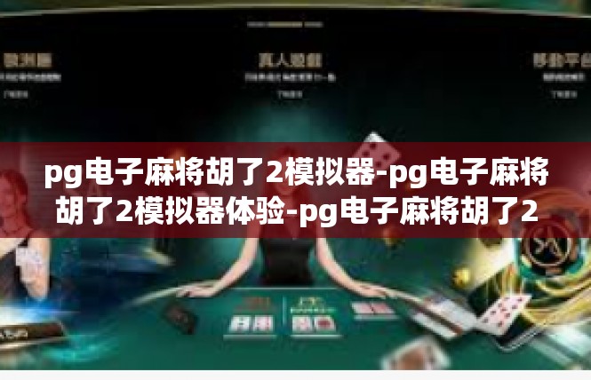 pg电子麻将胡了2模拟器-pg电子麻将胡了2模拟器体验-pg电子麻将胡了2模拟器