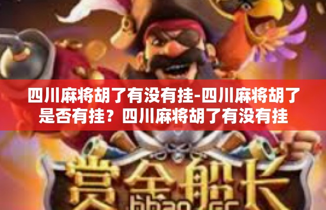 四川麻将胡了有没有挂-四川麻将胡了是否有挂？四川麻将胡了有没有挂