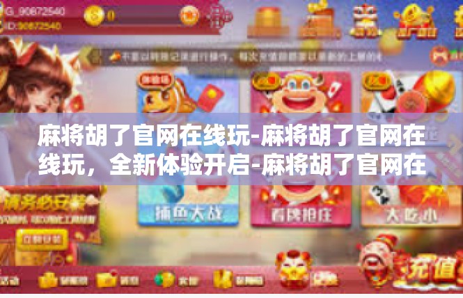 麻将胡了官网在线玩-麻将胡了官网在线玩，全新体验开启-麻将胡了官网在线玩