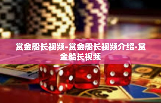 赏金船长视频-赏金船长视频介绍-赏金船长视频