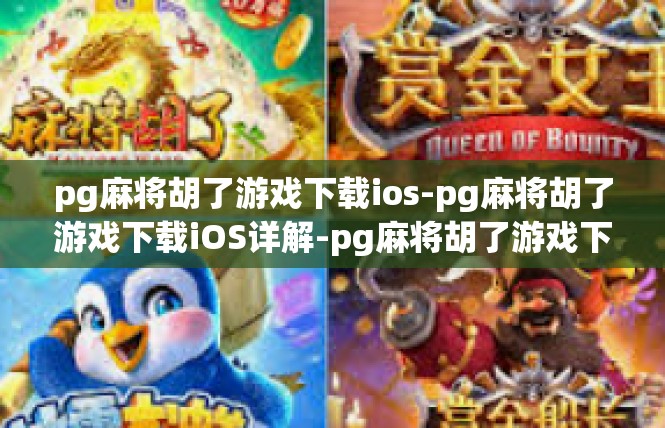 pg麻将胡了游戏下载ios-pg麻将胡了游戏下载iOS详解-pg麻将胡了游戏下载ios