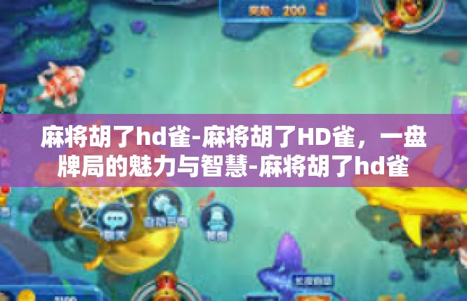 麻将胡了hd雀-麻将胡了HD雀，一盘牌局的魅力与智慧-麻将胡了hd雀