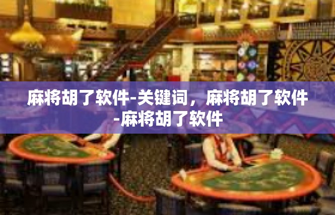 麻将胡了软件-关键词，麻将胡了软件-麻将胡了软件
