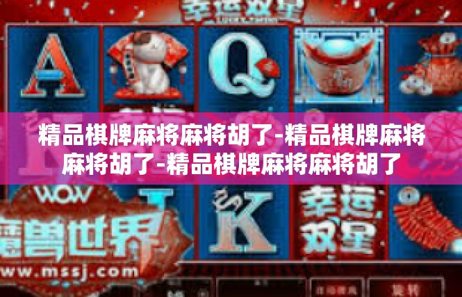 精品棋牌麻将麻将胡了-精品棋牌麻将麻将胡了-精品棋牌麻将麻将胡了
