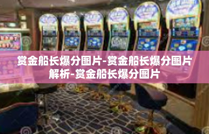 赏金船长爆分图片-赏金船长爆分图片解析-赏金船长爆分图片