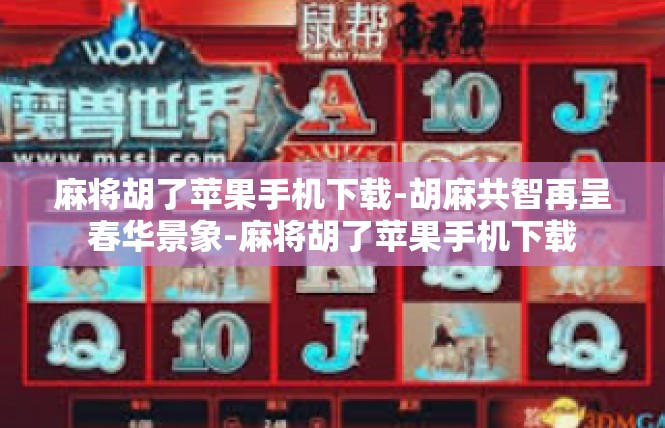 麻将胡了苹果手机下载-胡麻共智再呈春华景象-麻将胡了苹果手机下载