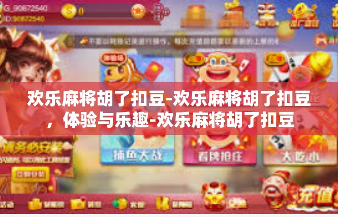 欢乐麻将胡了扣豆-欢乐麻将胡了扣豆，体验与乐趣-欢乐麻将胡了扣豆