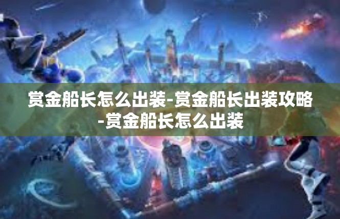赏金船长怎么出装-赏金船长出装攻略-赏金船长怎么出装