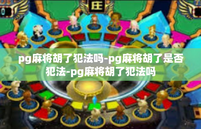pg麻将胡了犯法吗-pg麻将胡了是否犯法-pg麻将胡了犯法吗