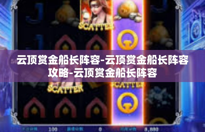 云顶赏金船长阵容-云顶赏金船长阵容攻略-云顶赏金船长阵容
