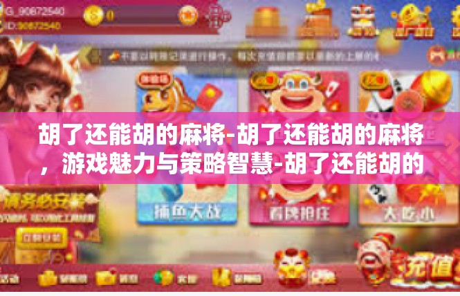 胡了还能胡的麻将-胡了还能胡的麻将，游戏魅力与策略智慧-胡了还能胡的麻将