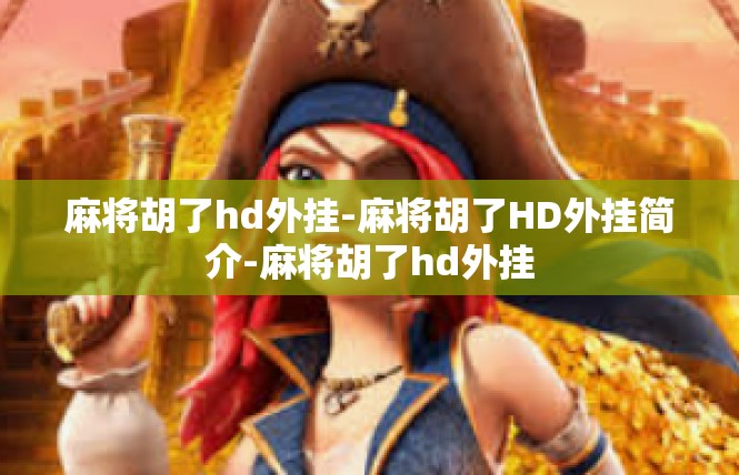 麻将胡了hd外挂-麻将胡了HD外挂简介-麻将胡了hd外挂