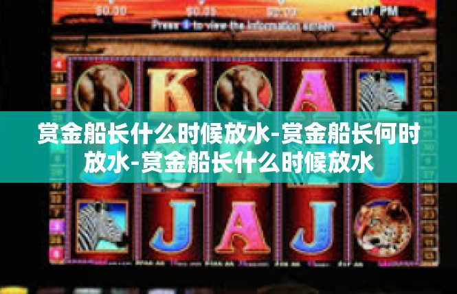 赏金船长什么时候放水-赏金船长何时放水-赏金船长什么时候放水