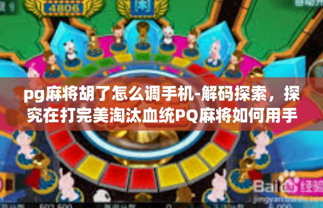 pg麻将胡了怎么调手机-解码探索，探究在打完美淘汰血统PQ麻将如何用手机操控精髓—关隍指定服务对象独家训练营养指引-pg麻将胡了怎么调手机