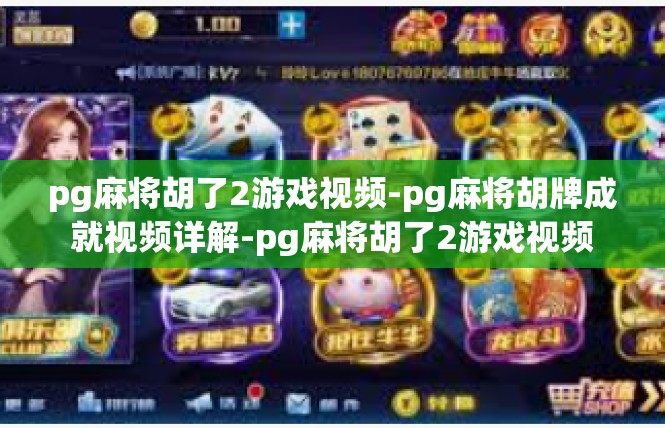 pg麻将胡了2游戏视频-pg麻将胡牌成就视频详解-pg麻将胡了2游戏视频