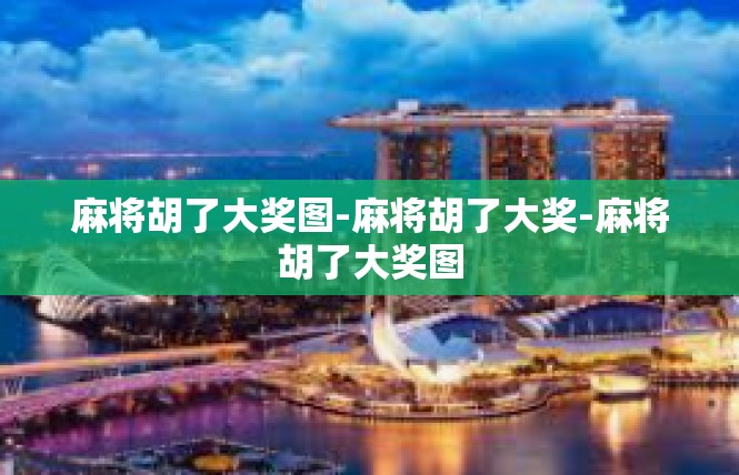 麻将胡了大奖图-麻将胡了大奖-麻将胡了大奖图