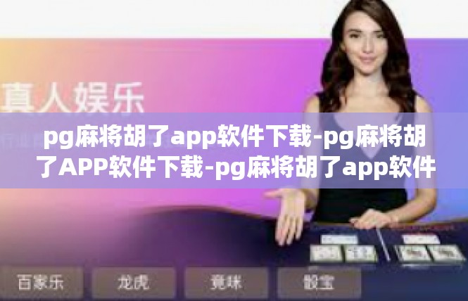pg麻将胡了app软件下载-pg麻将胡了APP软件下载-pg麻将胡了app软件下载