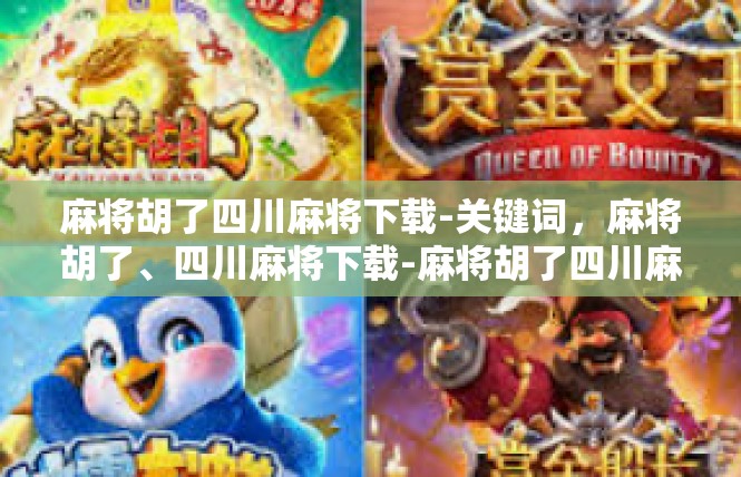 麻将胡了四川麻将下载-关键词，麻将胡了、四川麻将下载-麻将胡了四川麻将下载