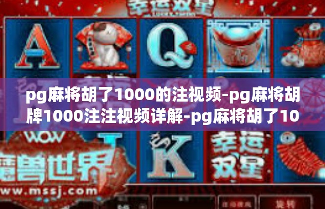 pg麻将胡了1000的注视频-pg麻将胡牌1000注注视频详解-pg麻将胡了1000的注视频