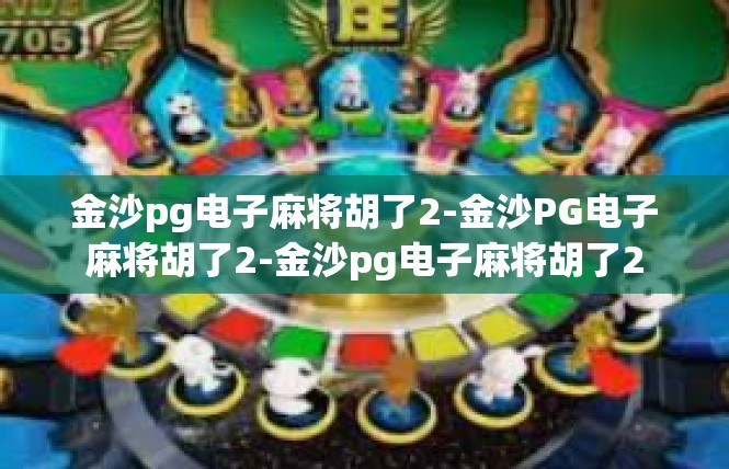 金沙pg电子麻将胡了2-金沙PG电子麻将胡了2-金沙pg电子麻将胡了2