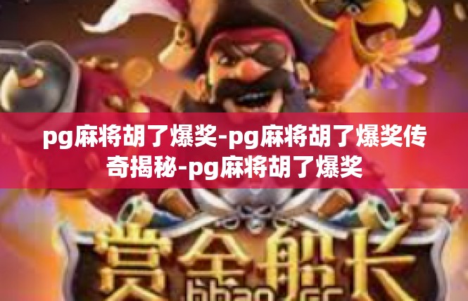 pg麻将胡了爆奖-pg麻将胡了爆奖传奇揭秘-pg麻将胡了爆奖