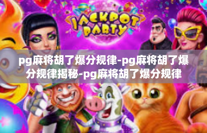 pg麻将胡了爆分规律-pg麻将胡了爆分规律揭秘-pg麻将胡了爆分规律