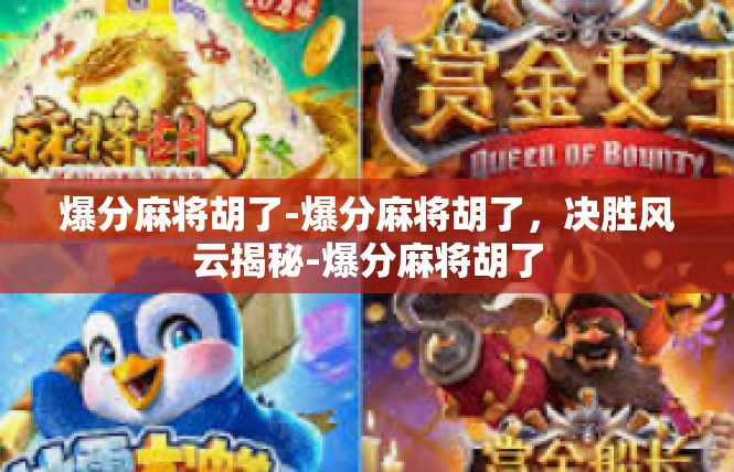 爆分麻将胡了-爆分麻将胡了，决胜风云揭秘-爆分麻将胡了