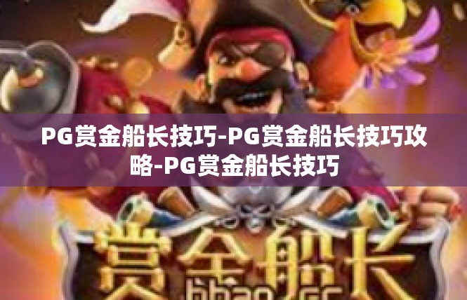 PG赏金船长技巧-PG赏金船长技巧攻略-PG赏金船长技巧