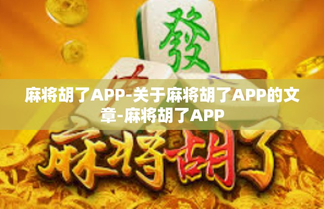 麻将胡了APP-关于麻将胡了APP的文章-麻将胡了APP
