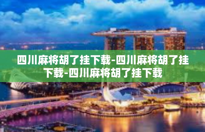 四川麻将胡了挂下载-四川麻将胡了挂下载-四川麻将胡了挂下载