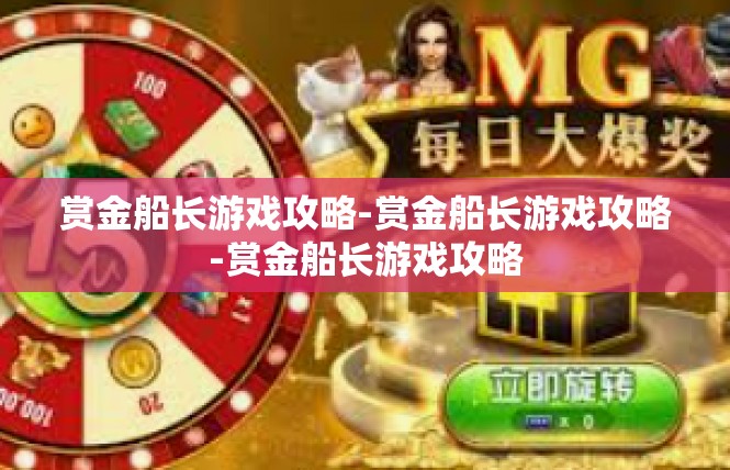 赏金船长游戏攻略-赏金船长游戏攻略-赏金船长游戏攻略