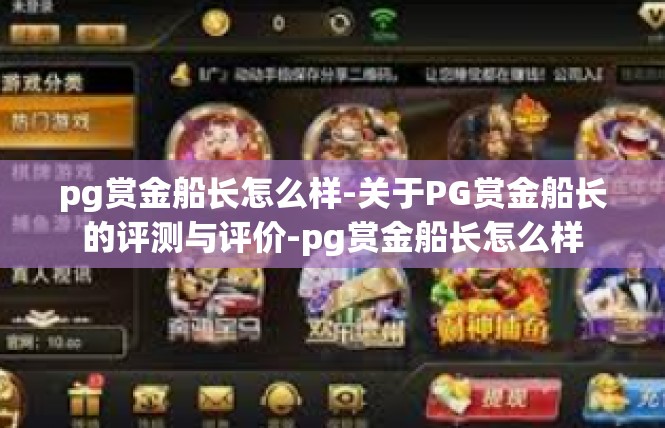 pg赏金船长怎么样-关于PG赏金船长的评测与评价-pg赏金船长怎么样