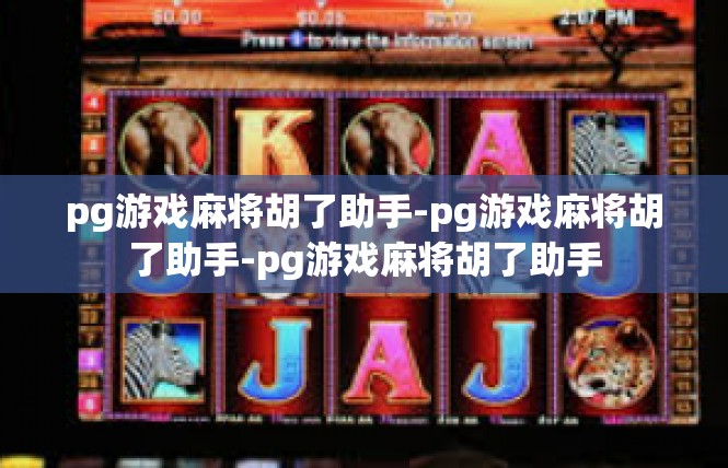 pg游戏麻将胡了助手-pg游戏麻将胡了助手-pg游戏麻将胡了助手
