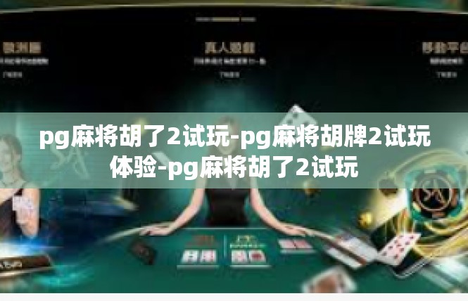 pg麻将胡了2试玩-pg麻将胡牌2试玩体验-pg麻将胡了2试玩