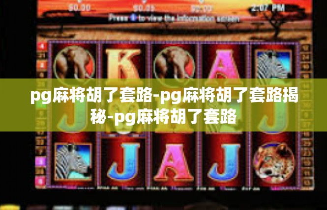 pg麻将胡了套路-pg麻将胡了套路揭秘-pg麻将胡了套路