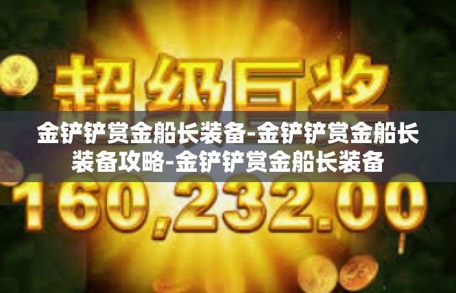 金铲铲赏金船长装备-金铲铲赏金船长装备攻略-金铲铲赏金船长装备