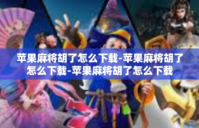 苹果麻将胡了怎么下载-苹果麻将胡了怎么下载-苹果麻将胡了怎么下载