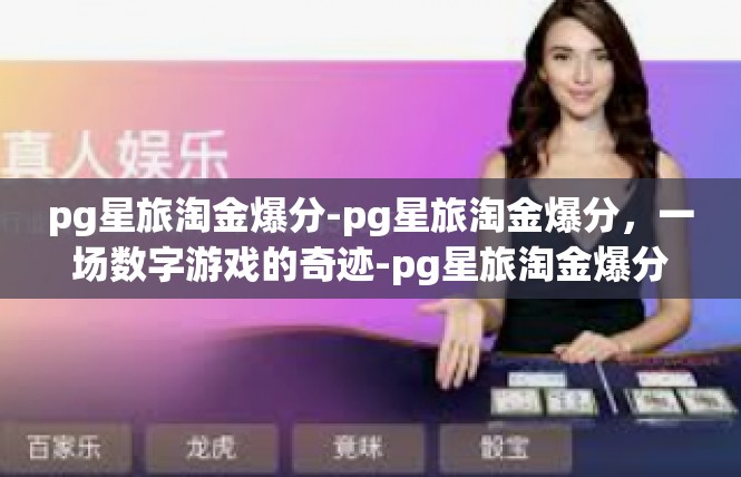 pg星旅淘金爆分-pg星旅淘金爆分，一场数字游戏的奇迹-pg星旅淘金爆分