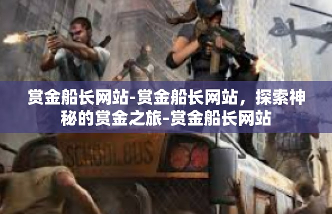 赏金船长网站-赏金船长网站，探索神秘的赏金之旅-赏金船长网站