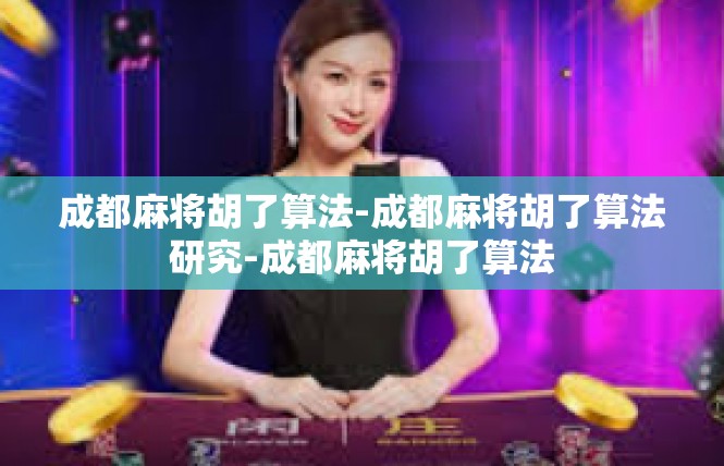 成都麻将胡了算法-成都麻将胡了算法研究-成都麻将胡了算法