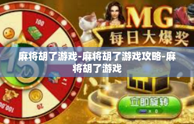麻将胡了游戏-麻将胡了游戏攻略-麻将胡了游戏