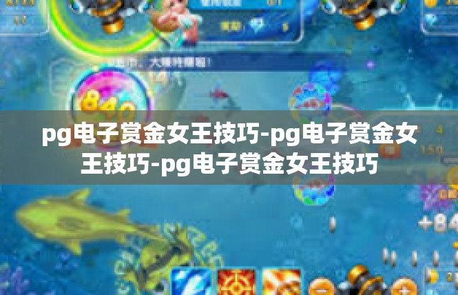 pg电子赏金女王技巧-pg电子赏金女王技巧-pg电子赏金女王技巧