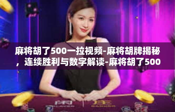 麻将胡了500一拉视频-麻将胡牌揭秘，连续胜利与数字解读-麻将胡了500一拉视频