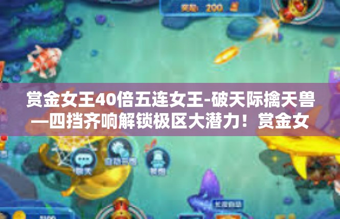 赏金女王40倍五连女王-破天际擒天兽—四挡齐响解锁极区大潜力！赏金女王40倍五连女王